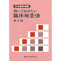 臨床検査学 臨床検査精度管理教本 |本 | 通販 | Amazon
